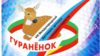 «Гураненок-2016»